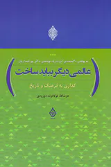 گذاری به فرهنگ و تاریخ(عالمی دیگر بباید ساخت)